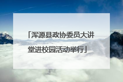 浑源县政协委员大讲堂进校园活动举行