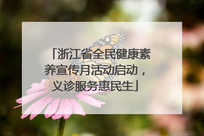 浙江省全民健康素养宣传月活动启动，义诊服务惠民生