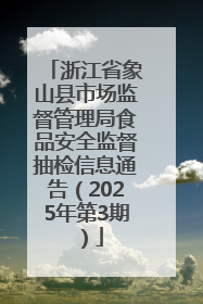 浙江省象山县市场监督管理局食品安全监督抽检信息通告（2025年第3期）