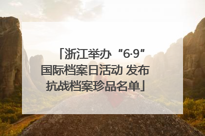 浙江举办“6·9”国际档案日活动 发布抗战档案珍品名单