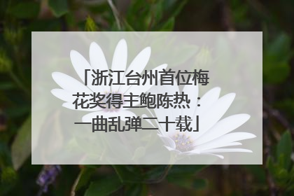 浙江台州首位梅花奖得主鲍陈热：一曲乱弹二十载