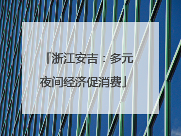 浙江安吉：多元夜间经济促消费