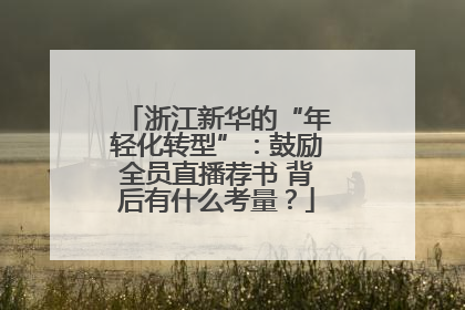 浙江新华的“年轻化转型”：鼓励全员直播荐书 背后有什么考量？