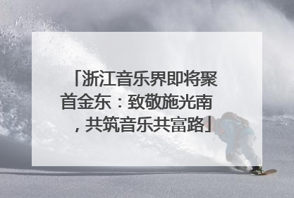 浙江音乐界即将聚首金东：致敬施光南，共筑音乐共富路