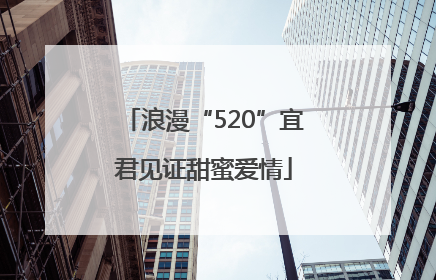 浪漫“520”宜君见证甜蜜爱情