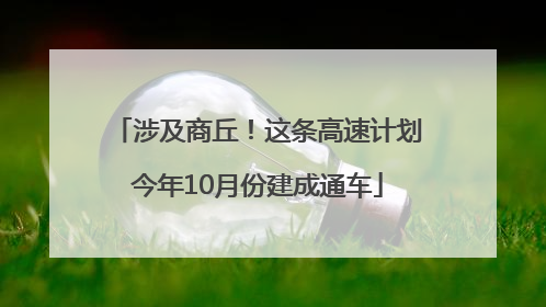 涉及商丘！这条高速计划今年10月份建成通车