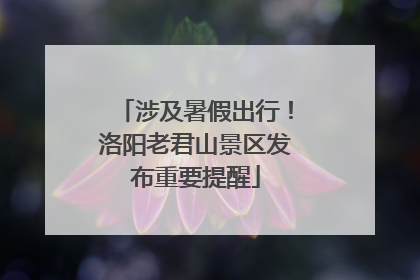 涉及暑假出行！洛阳老君山景区发布重要提醒