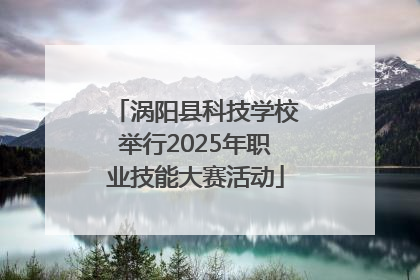 涡阳县科技学校举行2025年职业技能大赛活动