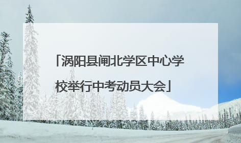 涡阳县闸北学区中心学校举行中考动员大会