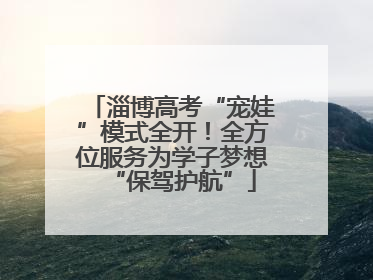 淄博高考“宠娃”模式全开！全方位服务为学子梦想“保驾护航”