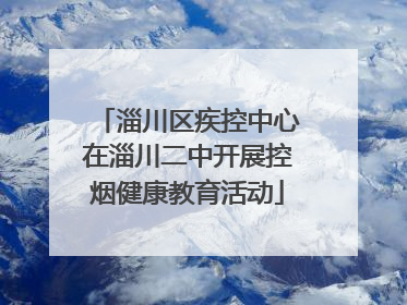 淄川区疾控中心在淄川二中开展控烟健康教育活动