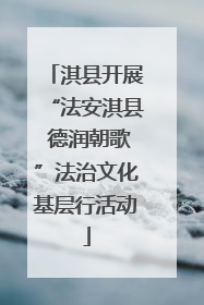 淇县开展“法安淇县 德润朝歌”法治文化基层行活动