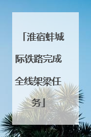 淮宿蚌城际铁路完成全线架梁任务