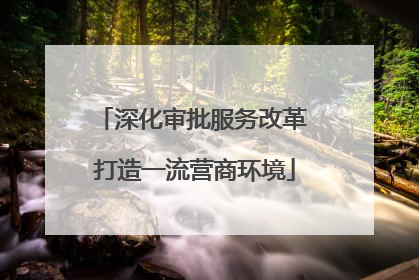 深化审批服务改革 打造一流营商环境