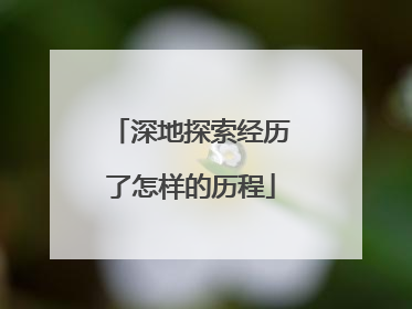 深地探索经历了怎样的历程