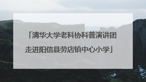 清华大学老科协科普演讲团走进阳信县劳店镇中心小学