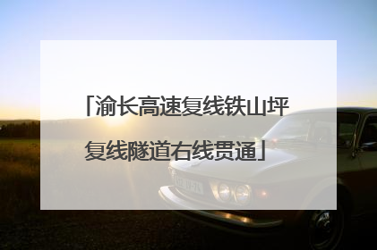 渝长高速复线铁山坪复线隧道右线贯通