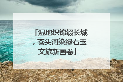 湿地织锦缀长城，苍头河染绿右玉文旅新画卷