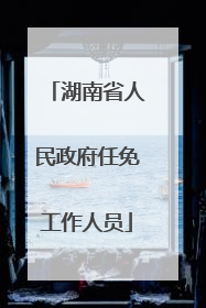 湖南省人民政府任免工作人员