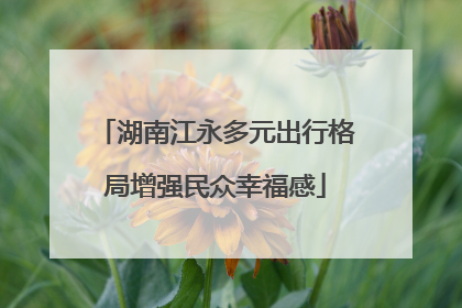 湖南江永多元出行格局增强民众幸福感
