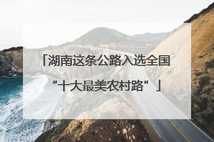 湖南这条公路入选全国“十大最美农村路”