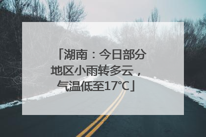 湖南：今日部分地区小雨转多云，气温低至17℃
