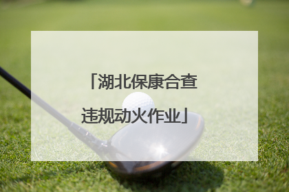 湖北保康合查违规动火作业