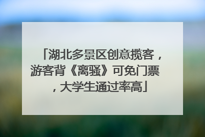 湖北多景区创意揽客，游客背《离骚》可免门票，大学生通过率高