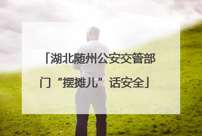 湖北随州公安交管部门“摆摊儿”话安全