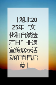 湖北2025年“文化和自然遗产日”非遗宣传展示活动在宜昌启幕