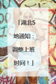 湖北5地通知：调整上班时间！