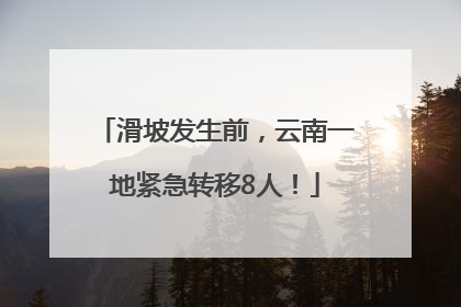 滑坡发生前，云南一地紧急转移8人！