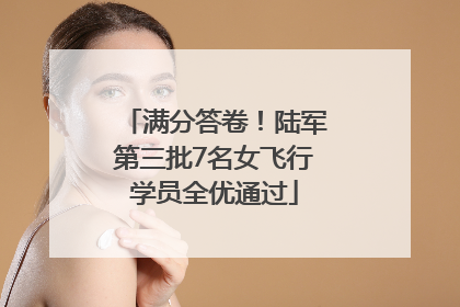 满分答卷！陆军第三批7名女飞行学员全优通过