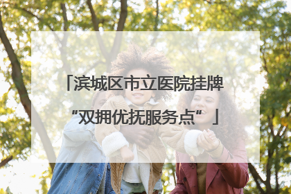 滨城区市立医院挂牌“双拥优抚服务点”