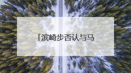滨崎步否认与马斯克育有子女，那娃都是谁的？