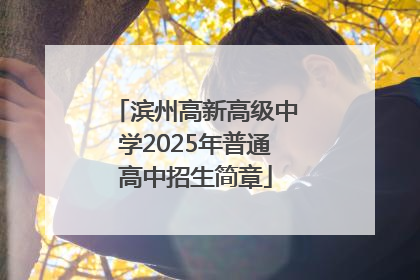 滨州高新高级中学2025年普通高中招生简章