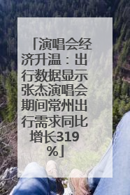 演唱会经济升温：出行数据显示张杰演唱会期间常州出行需求同比增长319%