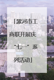 漯河市工商联开展庆“七一”系列活动