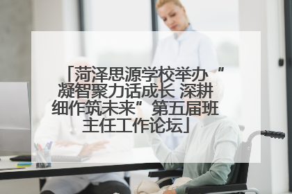 菏泽思源学校举办“凝智聚力话成长 深耕细作筑未来”第五届班主任工作论坛