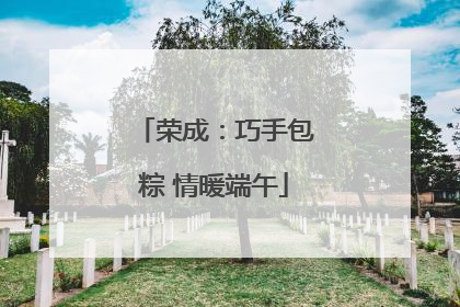 荣成：巧手包粽 情暖端午