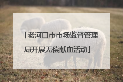 老河口市市场监督管理局开展无偿献血活动