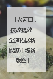 老河口：技改提效 全速拓展新能源市场新版图