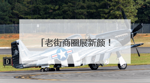 老街商圈展新颜！“老街区+非遗文创新业态”激活消费“青春活力”