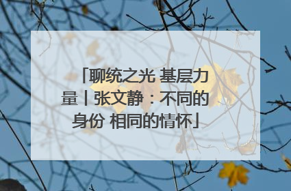 聊统之光 基层力量丨张文静：不同的身份 相同的情怀