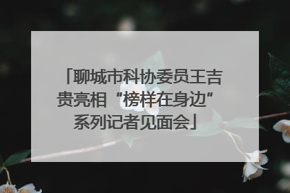 聊城市科协委员王吉贵亮相“榜样在身边”系列记者见面会