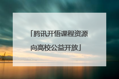 腾讯开悟课程资源向高校公益开放