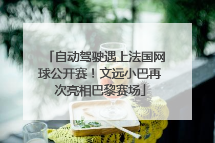 自动驾驶遇上法国网球公开赛！文远小巴再次亮相巴黎赛场