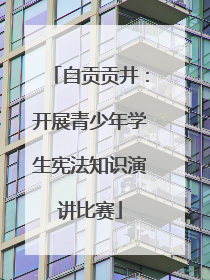 自贡贡井：开展青少年学生宪法知识演讲比赛