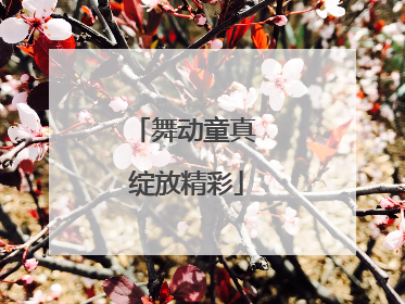 舞动童真 绽放精彩