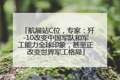 航展站C位，专家：歼-10改变中国军队和军工能力全球印象，甚至正改变世界军工格局